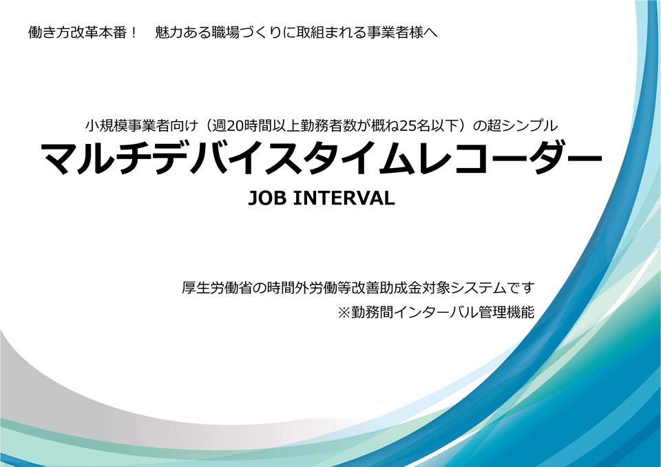 マルチデバイスタイムレコーダー